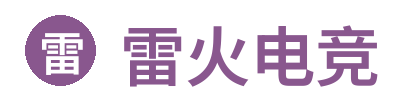 雷火电竞